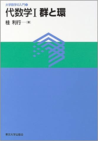 代数学1 群と環/ 桂利行