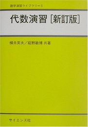 代数演習 / 横井英夫・硲野敏博