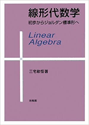 線形代数学―初歩からジョルダン標準形へ 三宅敏恒