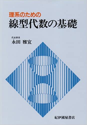 理系のための線型代数の基礎 永田雅宜