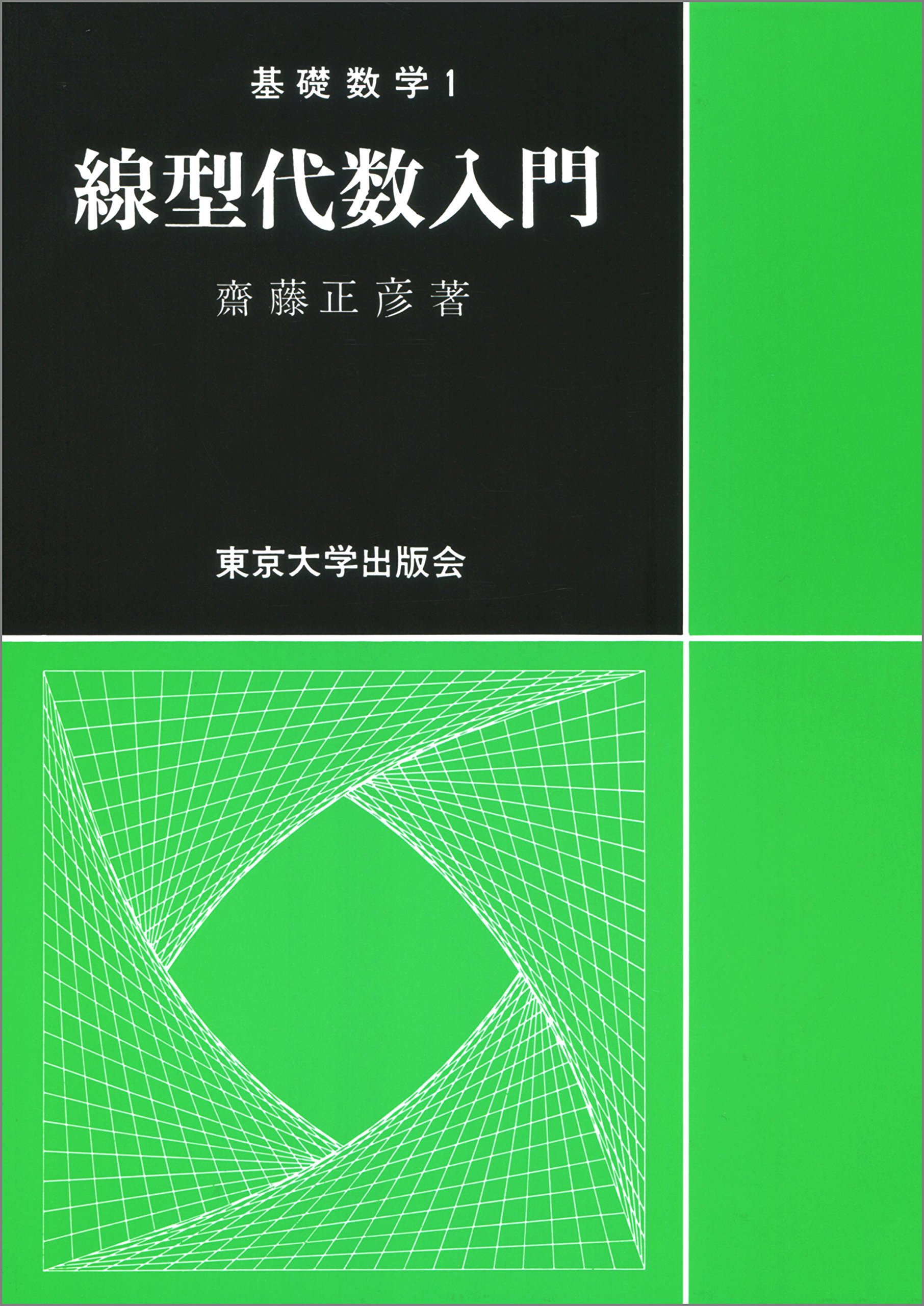 線型代数入門 斎藤正彦