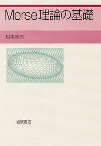 松本幸夫 Morse理論の基礎