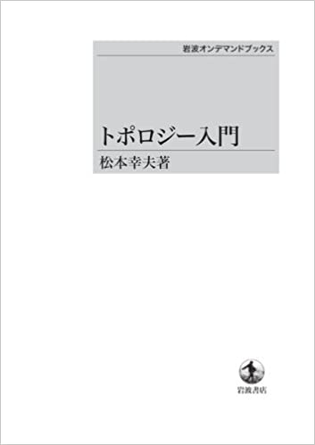 トポロジー入門 松本幸夫