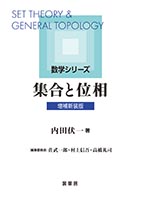 内田伏一 集合と位相