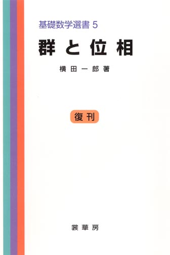 横田一郎 群と位相